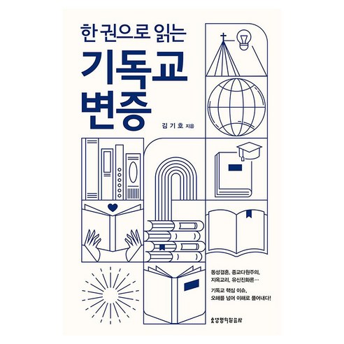 한 권으로 읽는 기독교 변증, 생명의말씀사, 김기호