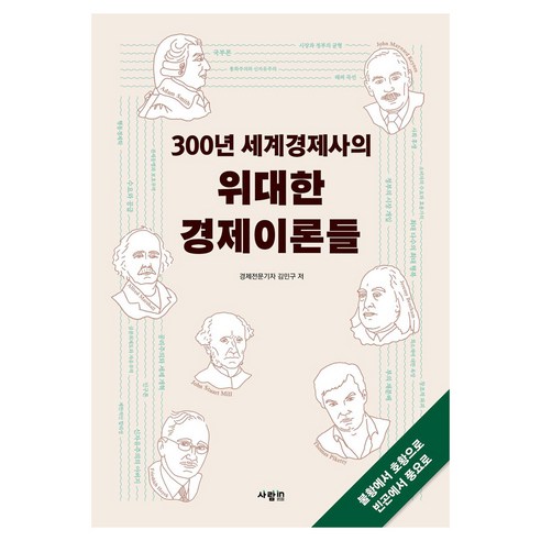 300년 세계경제사의 위대한 경제이론들, 사람인, 김민구