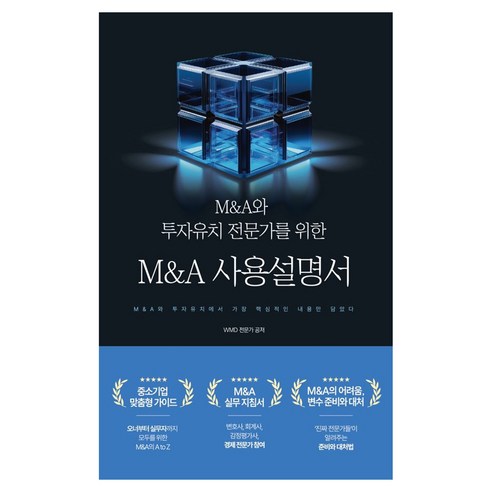 M&A와 투자유치 전문가를 위한 M&A 사용설명서, 더블유엠디, WMD 전문가