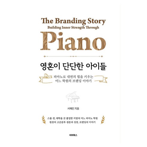 영혼이 단단한 아이들:피아노로 내면의 힘을 키우는 어느 학원의 브랜딩 이야기, 비버북스, 서혜린