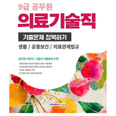 2026 9급 공무원 의료기술직 기출문제 정복하기:생물 / 공중보건 / 의료관계법규, 서원각