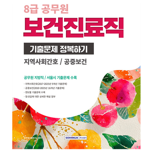 2026 8급 공무원 보건진료직 기출문제 정복하기: 지역사회간호/공중보건, 서원각