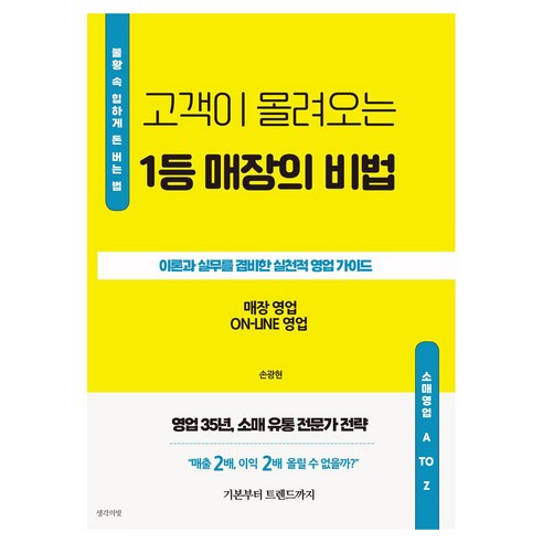 고객이 몰려오는 1등 매장의 비법, 손광현 저, 생각의빛