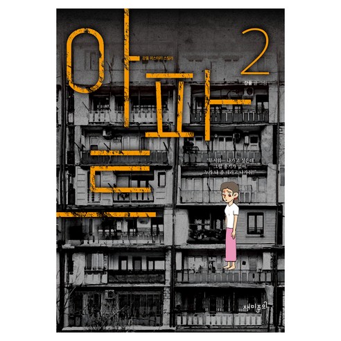 아파트 2, 재미주의, 강풀