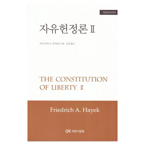 자유헌정론 2, 자유기업원, 프리드리히 A 하이에크