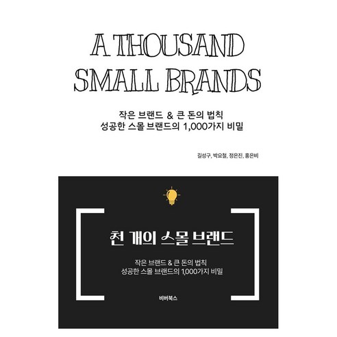 천 개의 스몰 브랜드, 비버북스, 길성구, 박요철, 정은진, 홍은비