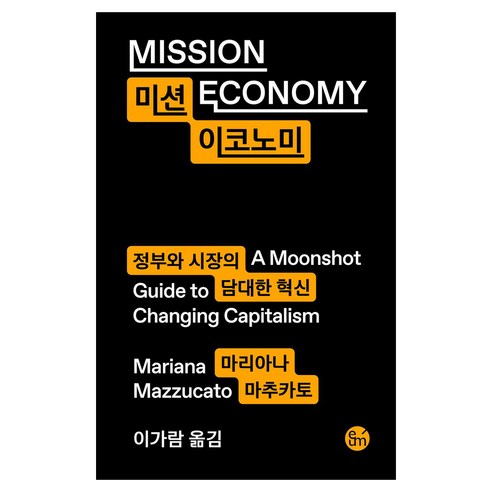 미션 이코노미:정부와 시장의 담대한 혁신, 이음, 마리아나 마추카토