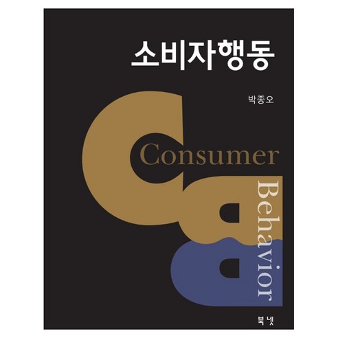 소비자행동, 박종오, 북넷