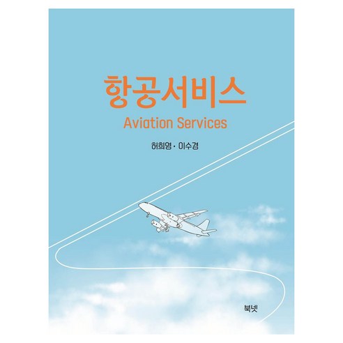 항공서비스, 허희영, 이수경(저), 북넷, 허희영, 이수경