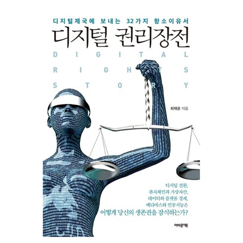 디지털 권리장전:디지털제국에 보내는 32가지 항소이유서, 최재윤, 어바웃어북