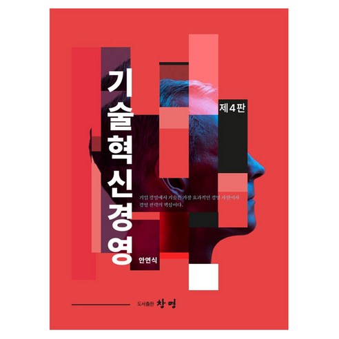 기술혁신경영 개정판 제4판, 도서출판창명, 안연식