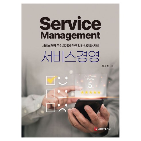 서비스경영, 차석빈, 백산출판사