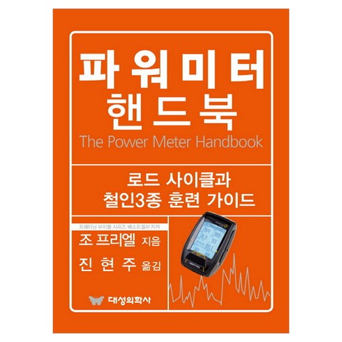 파워미터 핸드북, 조 프리엘, 대성의학사