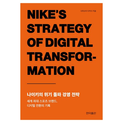 나이키의 위기 돌파 경영 전략:세계 최대 스포츠 브랜드 디지털 전환의 기록, 현익출판, 시라쓰치 다카시