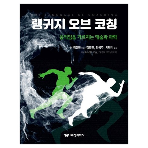 랭귀지 오브 코칭, 대성의학사, 닉 윙켈만