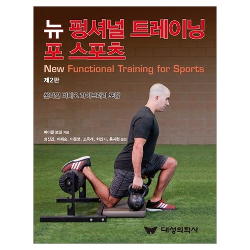 뉴 펑셔널 트레이닝 포 스포츠:온라인 비디오 라이브러리 포함, 대성의학사, 마이클 보일