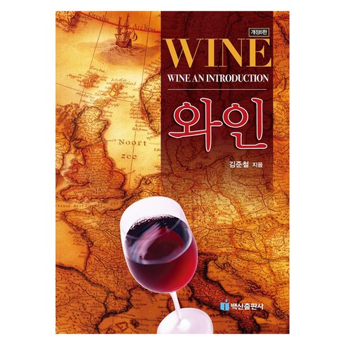 와인 개정판 6판, 김준철, 백산출판사