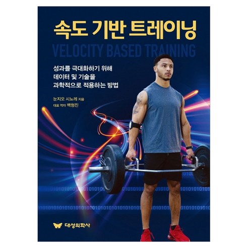속도 기반 트레이닝, 눈지오 시뇨레, 대성의학사