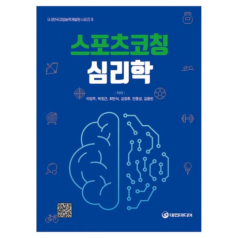 스포츠코칭 심리학, 대한미디어, 이양주, 박정근, 최만식, 김정후, 안종성, 김용빈