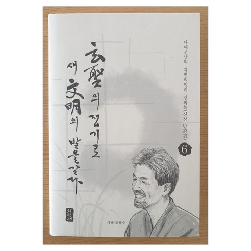 현성의 쟁기로 새 문명의 밭을 갈다 6 : 신장 방광편 양장본, 화평제, 표상수