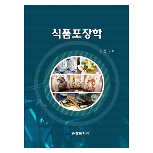 식품포장학, 조문구, 유한문화사