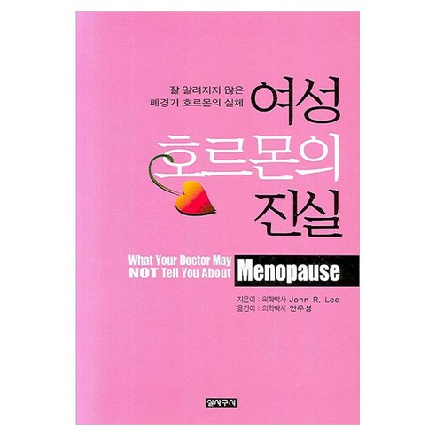 여성 호르몬의 진실:잘 알려지지 않은 폐경기 호르몬의 실체, 실사구시실학단, John R. Lee