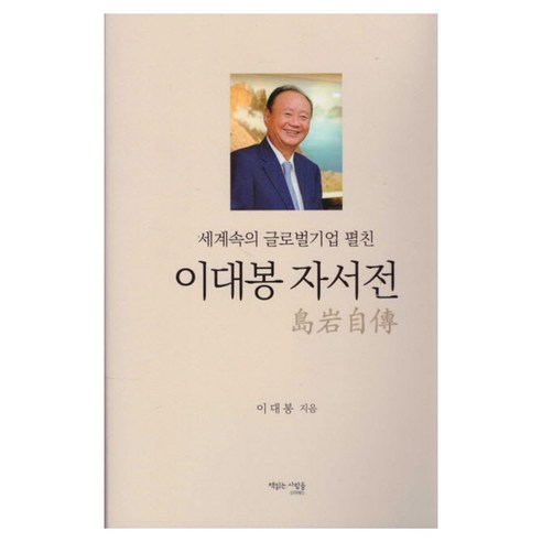 세계속의 글로벌기업 펼친 이대봉 자서전, 책읽는사람들
