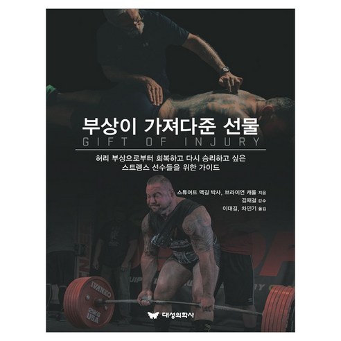 부상이 가져다준 선물, 스튜어트 맥길, 브라이언 캐롤, 대성의학사
