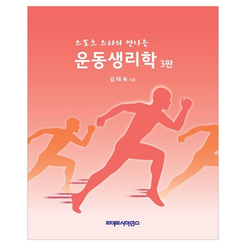 스포츠 스타와 만나는 운동생리학 3판, 김태욱, 라이프사이언스