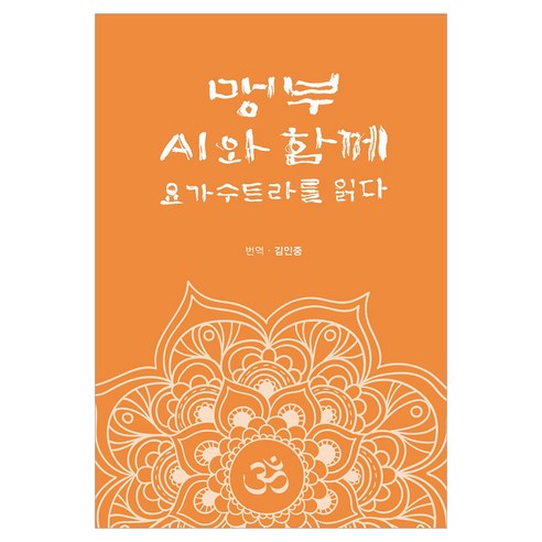 맹부 AI와 함께 요가수트라를 읽다, 김인중(저) / 김인중(역), 옥시즌북스, 김인중