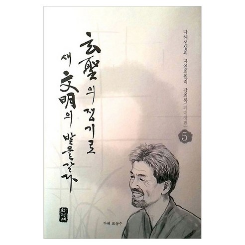 현성의 쟁기로 새문명의 밭을갈다 5: 폐 대장편:다해선생의 자연의 원리 강의록, 화평제, 표상수