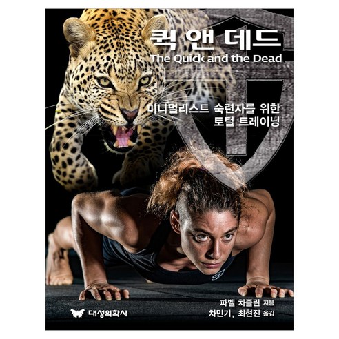 퀵 앤 데드:미니멀리스트 숙련자를 위한 토털 트레이닝, 파벨 차졸린, 대성의학사