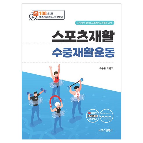 스포츠재활 수중재활운동, 오스틴북스, 유동균 외