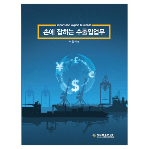 손에 잡히는 수출입업무, 한국금융연수원, 이창식