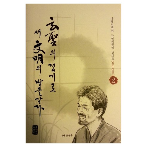 현성의 쟁기로 새 문명의 밭을 갈다 2: 심소장편:다해선생의 자연의원리 강의록, 만국활계남조선, 표상수