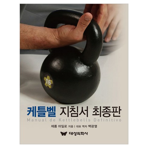 케틀벨 지침서 최종판, 제롬 마일로 저/백광역 등역, 대성의학사