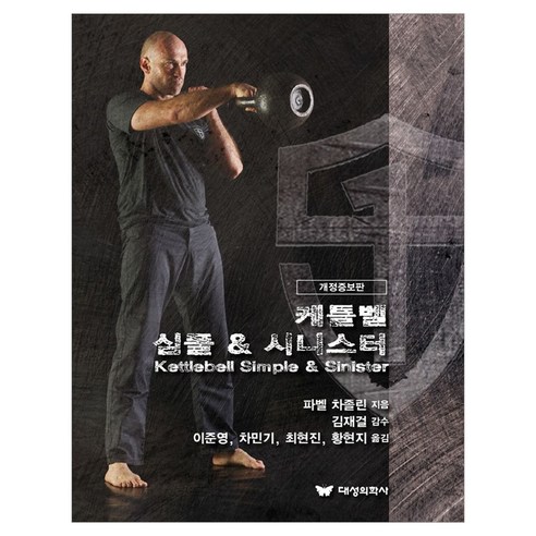 케틀벨 심플 & 시니스터 개정증보판, 파벨 차졸린, 대성의학사