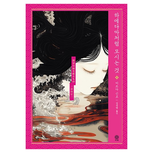 하에다마처럼 모시는 것, 비채, 미쓰다 신조