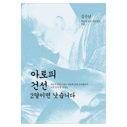 아토피 건선 2달이면 낫습니다, 도서출판HK, 김수남