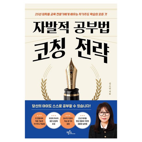 자발적 공부법 코칭 전략, 프롬북스, 김소연
