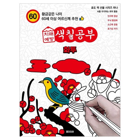 치매예방 색칠공부 화투, 김철호, 종이천하