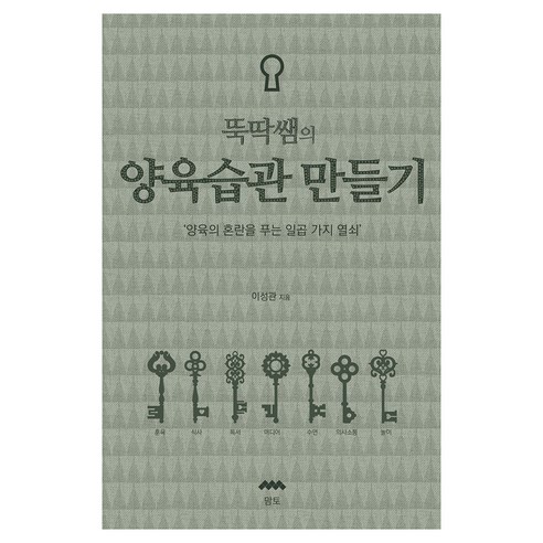 뚝딱쌤의 양육습관만들기, 맘토, 이성관