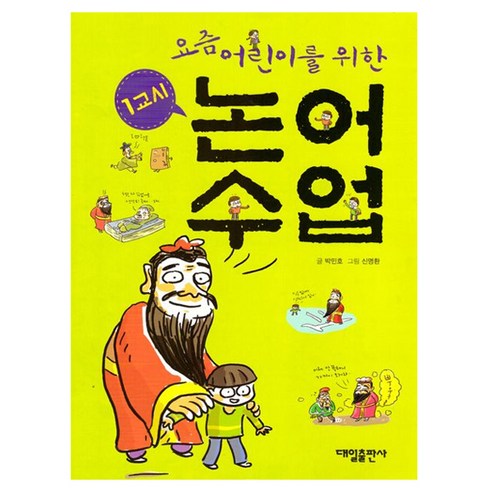 요즘 어린이를 위한 1교시 논어수업, 대일출판사, 박민호, 상세 설명 참조