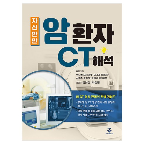 자신만만 암 환자 CT 해석, 군자출판사, 이나바 요시타카, 오나야 히로아키, 시미즈 준이치, 마에다 아키미쓰