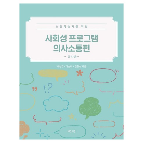 느린학습자를 위한사회성 프로그램 의사소통편: 교사용, 사회성 프로그램 의사소통편: 교사용, 백현주, 이승미, 김향숙(저), 배움의숲, 백현주, 이승미, 김향숙