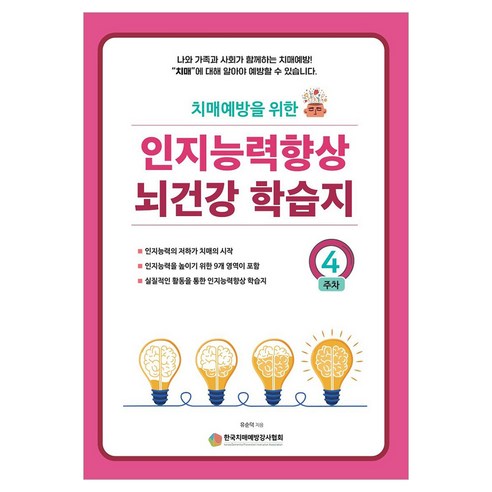 치매예방을 위한인지능력 향상 뇌건강 학습지 4주차, 예감출판사, 유순덕