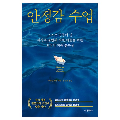 안정감 수업:스스로 만들어 낸 걱정과 불안에 지친 이들을 위한 안정감 회복 솔루션, 쑤쉬안후이, 동양북스