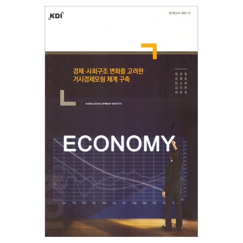 경제·사회구조 변화를 고려한 거시경제모형 체계 구축, 한국개발연구원, 정규철