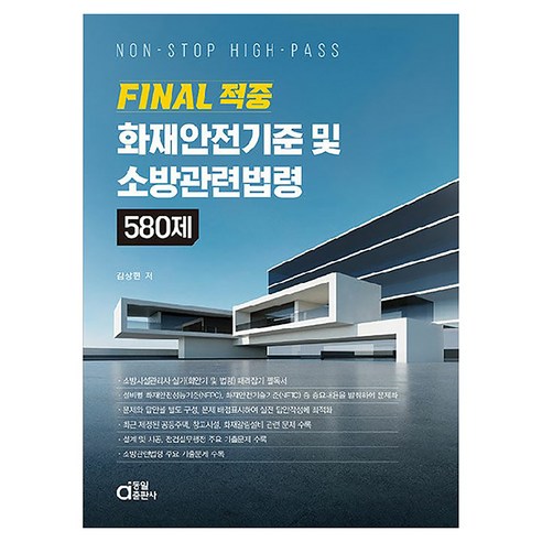 Final 적중 화재안전기준 및 소방관련법령 580제:Non-Stop High-Pass, 동일출판사