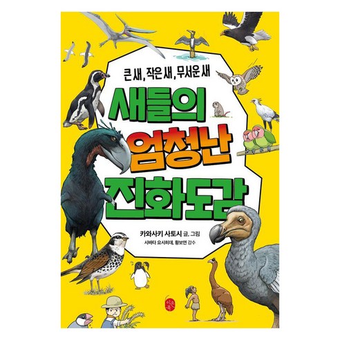 새들의 엄청난 진화도감, 이은북, 키와사키 사토시